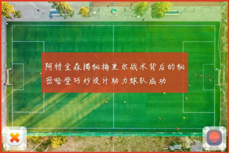 阿特金森揭秘梅里尔战术背后的秘密哈登巧妙设计助力球队成功