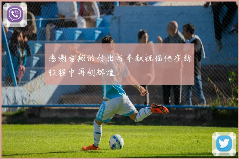 感谢吉翔的付出与奉献祝福他在新征程中再创辉煌