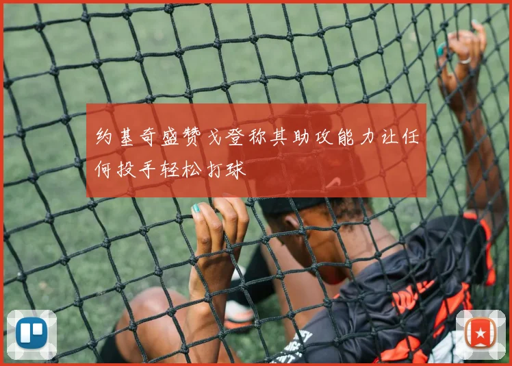 约基奇盛赞戈登称其助攻能力让任何投手轻松打球