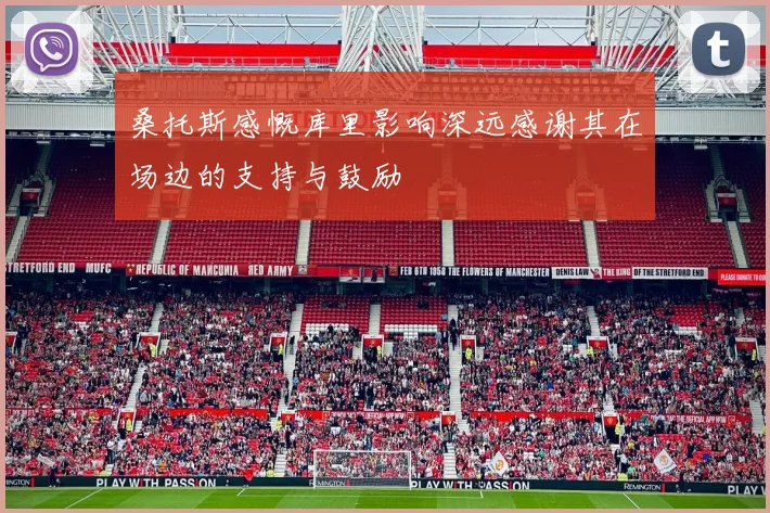 桑托斯感慨库里影响深远感谢其在场边的支持与鼓励