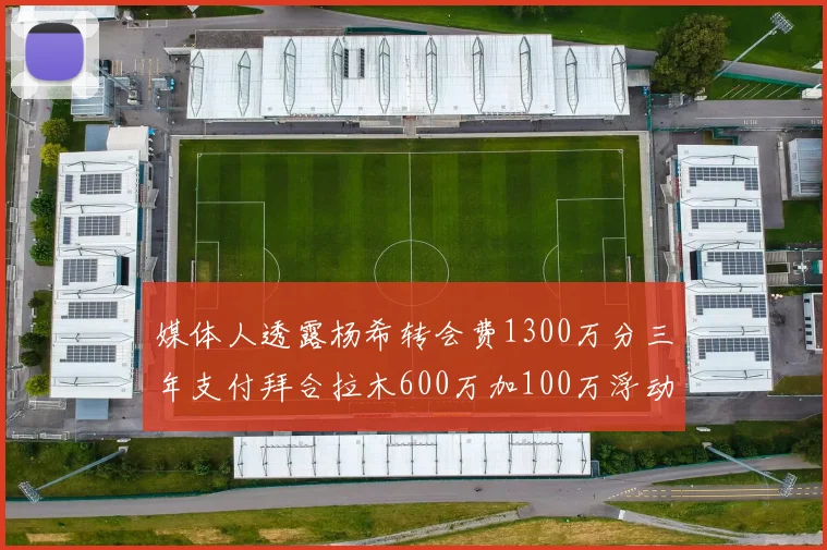 媒体人透露杨希转会费1300万分三年支付拜合拉木600万加100万浮动
