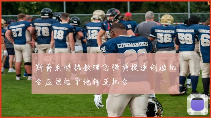 斯普利特执教理念强调提速创造机会应该给予他转正机会
